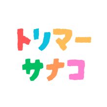 サナコ